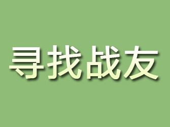 临县寻找战友